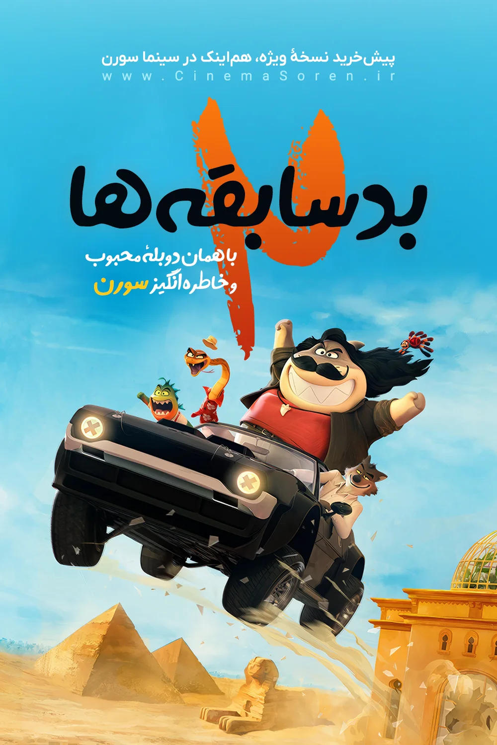 بدسابقه‌ها ۲